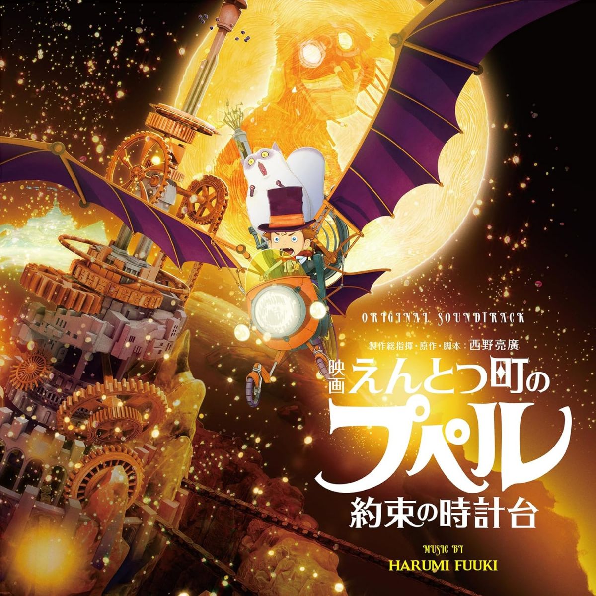 CD OST, 富貴晴美 映画 えんとつ町のプペル 約束の時計台 RBCP3626 RAMBLING 未開封 /00110