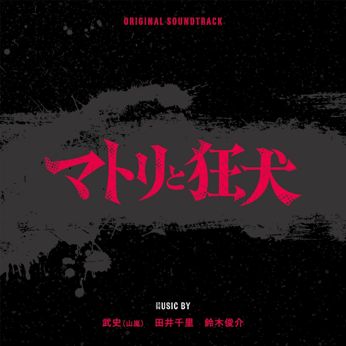 CD OST, 武史, 田井千里, 鈴木俊介 マトリと狂犬 RBCP3623 RAMBLING 未開封 /00110