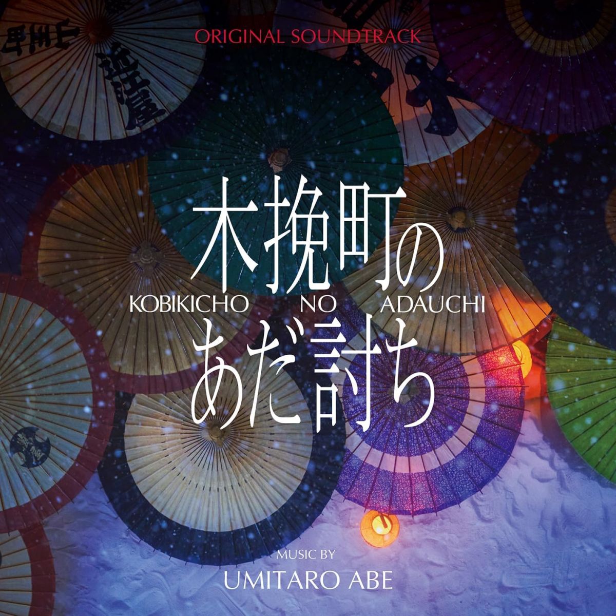CD OST, 阿部海太郎 木挽町のあだ討ち RBCP3625 RAMBLING 未開封 /00110