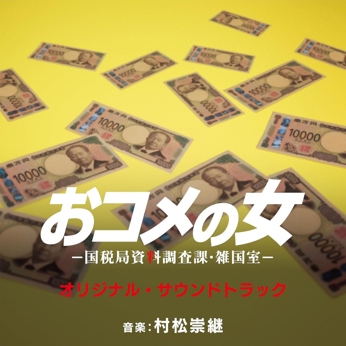 CD OST, 村松崇継 おコメの女-国税局資料調査課・雑国室- RBCP3627 RAMBLING 未開封 /00110