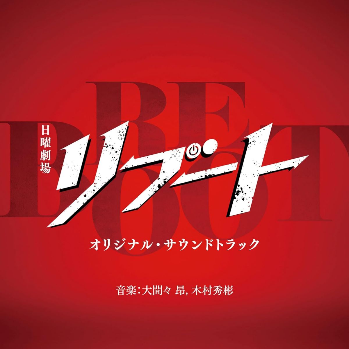 【新品】2discs CD OST, 大間々昂, 木村秀彬 リブート UZCL2331 ANCHOR 未開封 /00220
