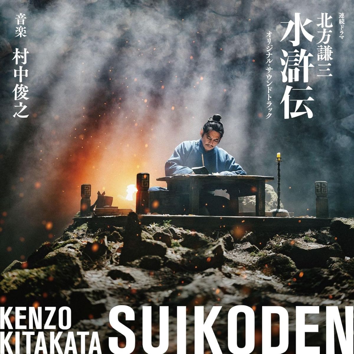 楽天市場】北方謙三 水滸伝（CD・DVD）の通販