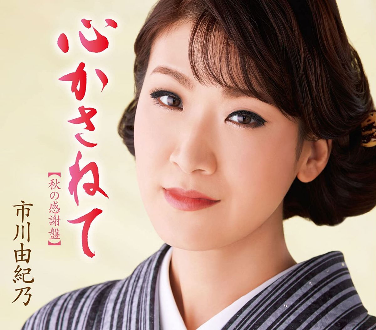 【中古】CD 市川由紀乃, 石原信一 莉燦馮 心かさねて(秋の感謝盤) KICM30746 キングレコード（株） /00110