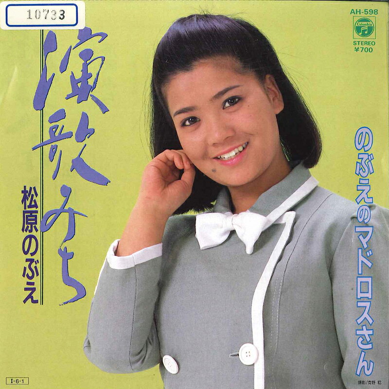 【中古】7” 松原のぶえ 演歌みち / のぶえのマドロスさん AH598 COLUMBIA /00080