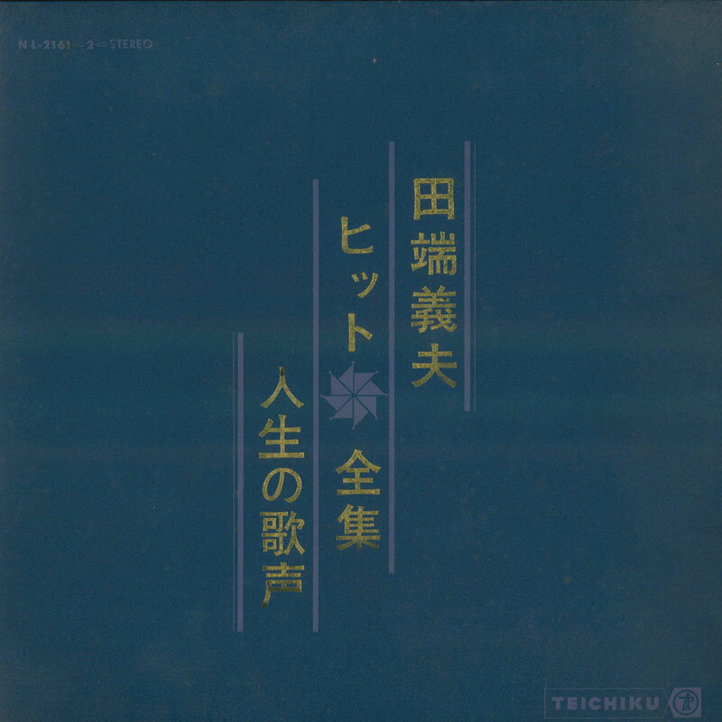 日本音楽 - 【中古】2discs LP 田端義夫 田端義夫ヒット 全集　人生の歌声 NL2161 TEICHIKU /00500