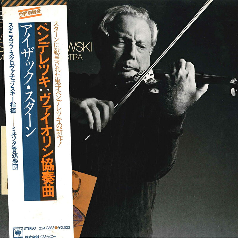 【中古】LP アイザック・スターン, ミネソタ ペンデレツキ: ヴァイオリン協奏曲 25AC683 CBS SONY /00260