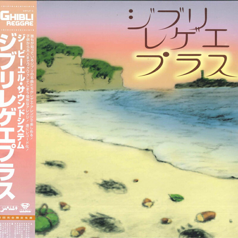 LP ジービーエル・サウンドシステム ジブリレゲエプラス SRVLP6 Srevoc /00260