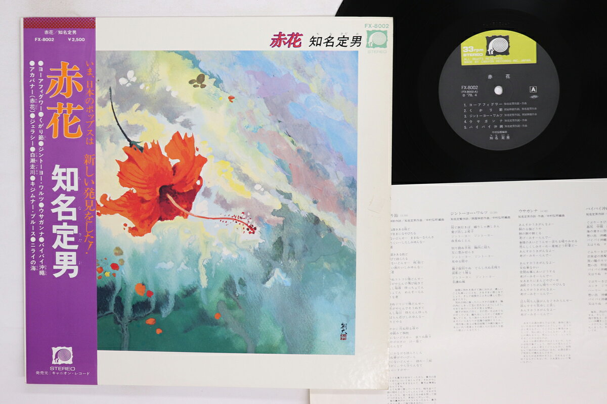 LP 知名定男 赤花 FX8002 F-LABEL /00260