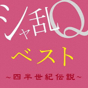 【新品】CD シャ乱Q シャ乱Qベスト -四半世紀伝説- （Blu-specCD2） MHCL30151 （株）ソニー ミュー 未開封 /00110