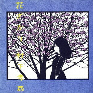 ・アーティスト 村下孝蔵 ・タイトル 花ざかり （Blu-specCD2） ・レーベル・型番 （株）ソニー・ミュージックダイレクト MHCL30067 ・フォーマット CD ・コンディション(盤) 新品 (M) ・コンディション(ジャケット) 新品 (M) ・コンディション(帯) 新品 (M) ・特記事項 【未開封】 【帯付き】 サンプル画像です。実際の商品の画像ではありません 商品写真はバーコード/カタログ番号に対応したサンプル画像ですので、お送りする商品の画像ではありません。帯やライナーなどの付属品は、特記事項に記載されている場合のみ含まれます。プロモやカラーレコードなどの仕様についても、該当する場合のみ特記事項に記載しています。 【ご購入前に必ずご確認ください】 ・本店サイト(www.recordcity.jp)とは価格、送料が違います ・本店サイト、その他支店のオーダーとは同梱発送できません ・注文確定後に別の注文を頂いた場合、注文同士の同梱は致しかねます。 ・別倉庫から発送しているため、店頭受け渡しは対応しておりません ・一部商品は他の通販サイトでも販売しているため、ご注文のタイミングによっては商品のご用意ができない場合がございます。 ・土日祝日はお休みです 金曜・祝前日9時以降のご連絡またはご入金は、返答または発送が週明け・祝日明けに順次対応となります。 ・ご購入後のキャンセル不可 ご購入後のキャンセルはいかなる理由においてもお受けできません。ご了承の上、ご購入くださいませ。 ・日本郵便(ゆうパック/ゆうメール)によるお届けになります。 ・中古品であることをご理解ください 当ストアでは中古商品を主に販売しております。中古品であることをご理解の上ご購入ください。また、一部商品はRecordCityオンラインストアで試聴可能です。 ・返品について お客様のご都合による返品は一切承っておりません。 表記の内容と実際の商品に相違がある場合、また針飛び等で返品・返金をご希望される場合は、商品の到着後1週間以内にご連絡ください。商品の返送をこちらで確認後、キャンセル・返金を行います。 コンディションVG以下の商品は返品できません。プレイに影響のない表面のこすれ傷、プレス起因のノイズ盤は返品の対象外です。 【コンディション表記】 ・ほぼ新品(M-)(Like New) 完全な新品。未使用。当店ではほぼ使用しません ・非常に良い(EX)(Excellent) 中古盤として美品な状態。わずかな経年を感じるものの傷みを感じさせない、当店基準で最高の状態 ・良い(VG+)(Very Good Plus) 丁寧に扱われた中古品で、軽い使用感がみられる。 ・可(VG)(Acceptable) 使い込まれた中古品で、「良い」よりもさらに使用感がみられる。 ・悪い(VG-)(Bad) 状態が悪いアイテム。使用の保障はなく、再生不可、針飛び、目立つノイズがあるかもしれない。状態によるクレーム不可。返品不可。 ・非常に悪い(G)(Very Bad) 「悪い」よりさらに状態が悪いアイテム。使用の保障はなく、再生不可、針飛び、目立つノイズがあるかもしれない。状態によるクレーム不可。返品不可。 ・ジャンク(Fair)(Junk/Fair) 割れている、反っている、水ダメージがある、カビ、ジャケットが分離している、ひどい書き込み、ひどい擦れなど最低の状態。使用の保障はなく、再生不可、針飛び、目立つノイズがあるかもしれない。状態によるクレーム不可。返品不可。 ・ジャンク(Poor)(Junk/Poor) 割れている、反っている、水ダメージがある、カビ、ジャケットが分離している、ひどい書き込み、ひどい擦れなど最低の状態。使用の保障はなく、再生不可、針飛び、目立つノイズがあるかもしれない。状態によるクレーム不可。返品不可。