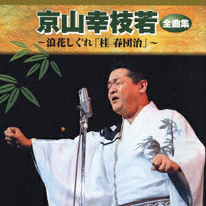 【中古】CD 京山幸枝若 全曲集 TECE25343 （株）テイチクエンタ /00110