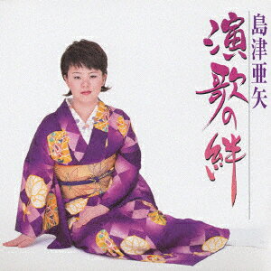 【中古】CD 島津亜矢 演歌の絆 TECE31113 （株）テイチクエンタ /00110