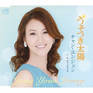 【中古】CD チャン・ユンジュン うそつき太陽 CRCN1649 crown /00110