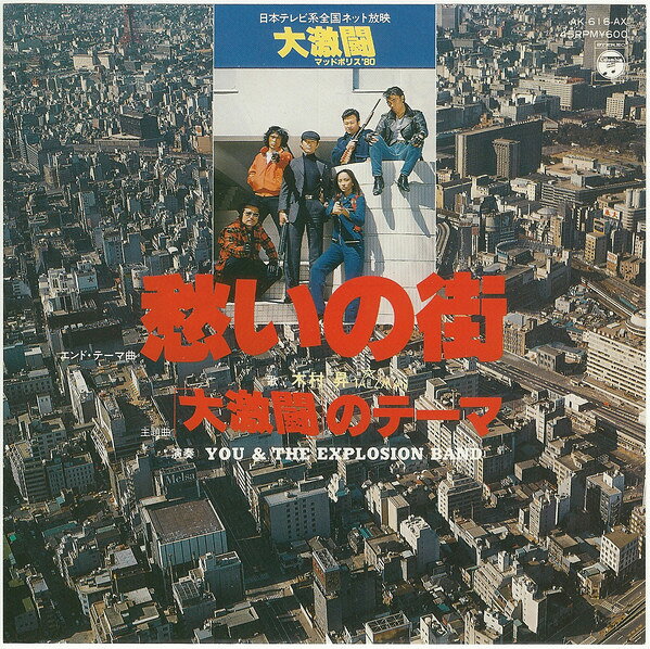 7” You &amp; The Explosion Band 愁いの街 / 「大激闘」のテーマ AK616AX COLUMBIA /00080