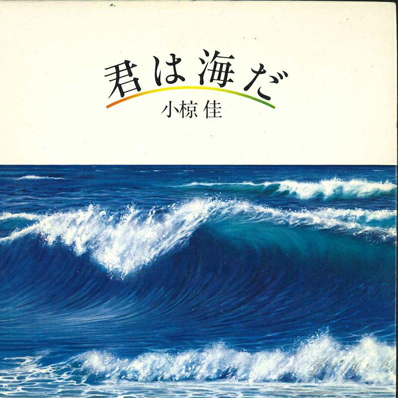 7” 小椋佳 君は海だ / 海へ DI1324PROMO POLYDOR プロモ /00120
