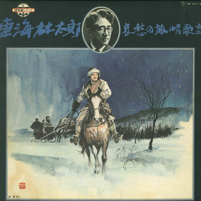 LP 東海林太郎 哀愁の旅情歌謡 MR4017 POLYDOR /00260