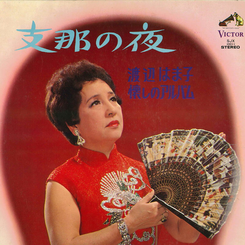 楽天市場】渡辺はま子 ／ シナの夜の通販