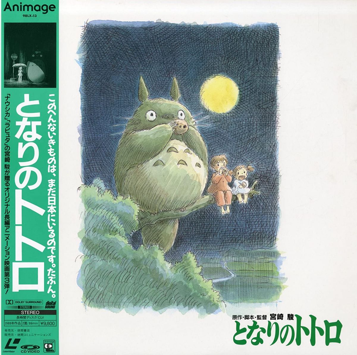 【中古】LASERDISC Anime となりのトトロ 98LX13 /00500