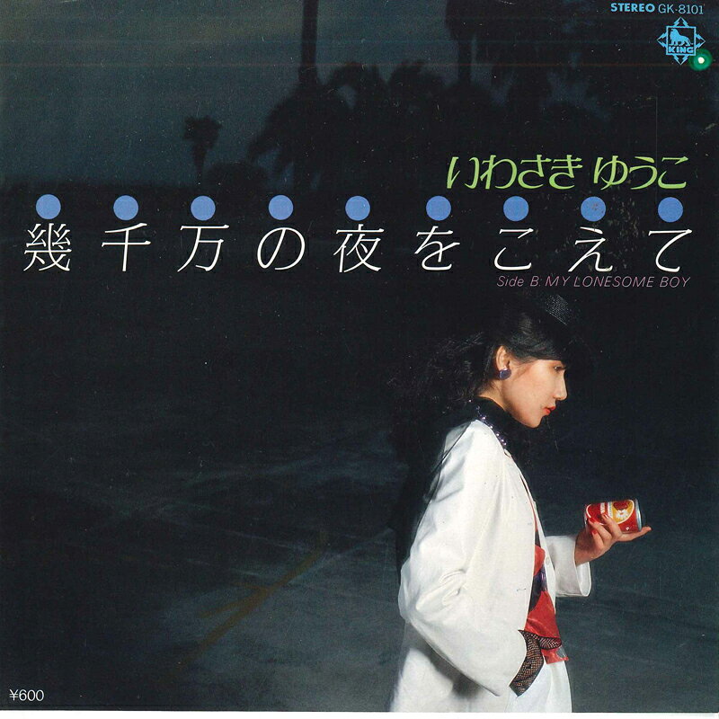 7” いわさきゆうこ 幾千万の夜をこえて / My Lonesome Boy GK8101 KING /00080