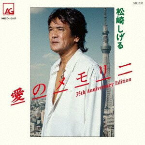【中古】CD 松崎しげる 愛のメモリー 35th Anniversary E HUCD10107 （株）ハッツアンリミ /00110