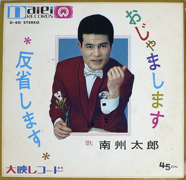 【中古】7” 南州太郎 おじゃまします / 反省します D40 DAIEI /00080