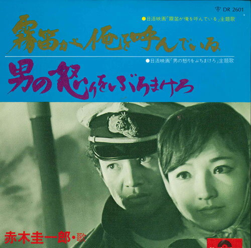 7” 赤木圭一郎 霧笛が俺を呼んでいる / 男の怒りをぶちまけろ DR2601 POLYDOR /00080