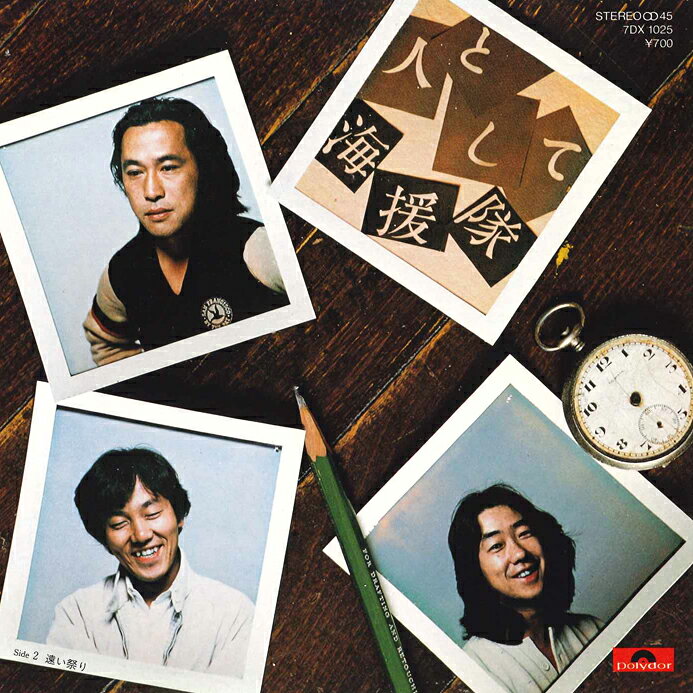 7” 海援隊 人として / 遠い祭り 7DX1025 POLYDOR /00080