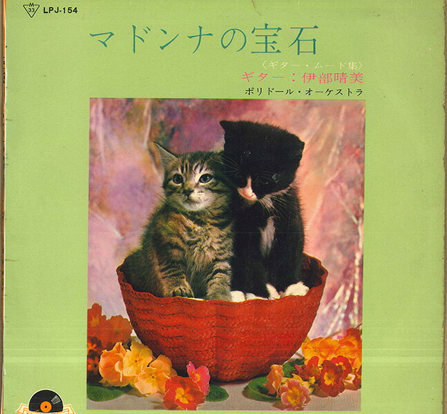 10” 伊部晴美, ポリドール・オーケス マドンナの宝石 ギター・ムード集 LPJ154 POLYDOR /00200