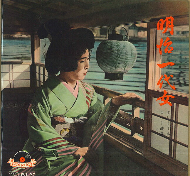 10” 川上義彦, ポリドール・オーケス 明治一代女 LPJ27 POLYDOR /00200