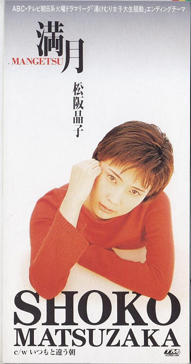 楽天市場】松坂晶子の通販