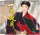 【中古】CD 美川憲一 十三夜月/宇奈月の夜/さそり座の女/夜の川【スペシャル盤】 CRCN8026 /00110