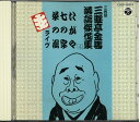 【中古】CD 三遊亭金馬(三代目) 落語傑作集(四)ライヴ COCF13874 未開封 /00110