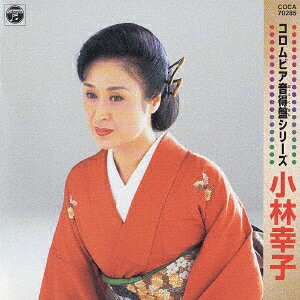 【中古】CD 小林幸子 美樹克彦 コロムビア音得盤シリーズ COCA70285 日本コロムビ...