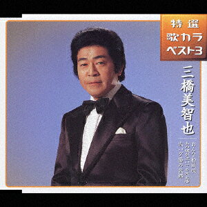 【中古】CD 三橋美智也, 藤間哲郎, 高野公男 おんな船頭唄/あの娘が泣いてる波止場...
