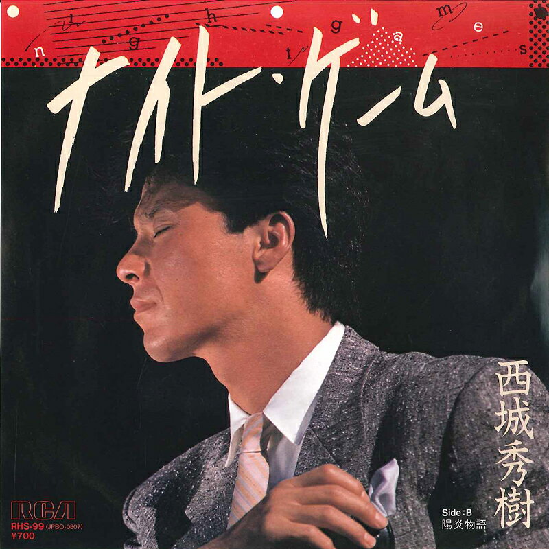 【中古】7” 西城秀樹 ナイト・ゲーム (Graham Bonnet Cover)/ 陽炎物語 RHS99 RCA /00080