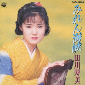 CD 田川寿美 みれん海峡 COCA12969 COLUMBA /00110