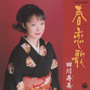 Japanese Music - 【中古】CD 田川寿美 春恋歌 10周年記念オリジナルアルバム COCP31797 COLUMBIA /00110