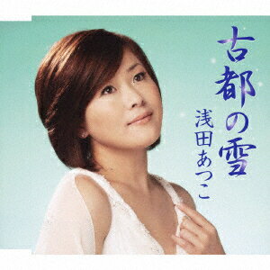 Japanese Music - 【中古】CD 浅田あつこ 古都の雪 TKCA90287 TOKUMA JAPAN COMMUNI /00110