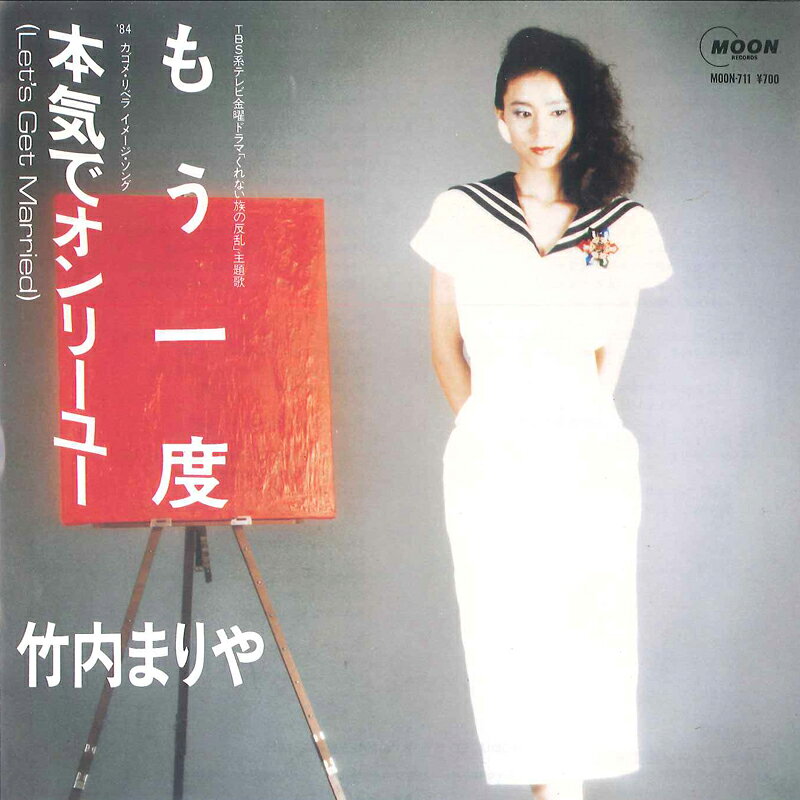 【中古】7” 竹内まりや もう一度 / 本気でオンリーユー MOON711 MOON /00080