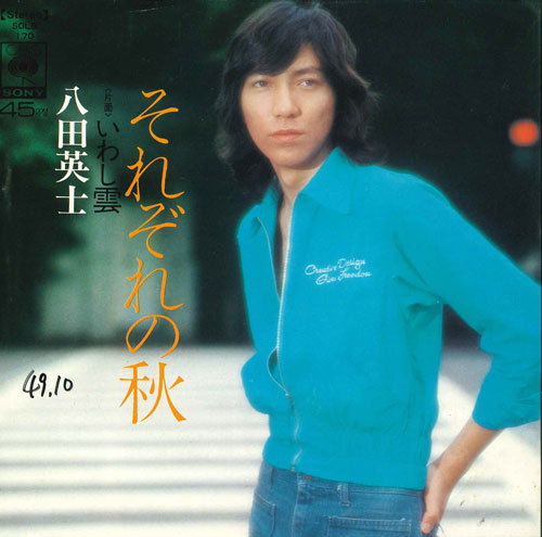 【中古】7” 八田英二 それぞれの秋 / いわし雲 SOLB170 CBS/SONY /00080