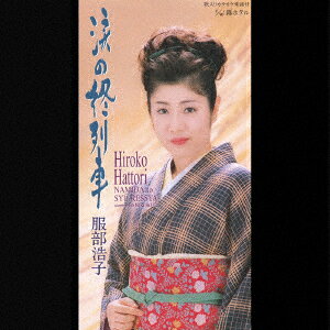 ・アーティスト 服部浩子, 建石一, 前田俊明 ・タイトル 涙の終列車 ・レーベル・型番 ユニバーサルミュージック TODT3609 ・フォーマット CD ・コンディション(盤) 非常に良い(EX) ・コンディション(ジャケット) ・コンディション(帯) オビなし ・特記事項 サンプル画像です。実際の商品の画像ではありません 商品写真はバーコード/カタログ番号に対応したサンプル画像ですので、お送りする商品の画像ではありません。帯やライナーなどの付属品は、特記事項に記載されている場合のみ含まれます。プロモやカラーレコードなどの仕様についても、該当する場合のみ特記事項に記載しています。 【ご購入前に必ずご確認ください】 ・本店サイト(www.recordcity.jp)とは価格、送料が違います ・本店サイト、その他支店のオーダーとは同梱発送できません ・注文確定後に別の注文を頂いた場合、注文同士の同梱は致しかねます。 ・別倉庫から発送しているため、店頭受け渡しは対応しておりません ・一部商品は他の通販サイトでも販売しているため、ご注文のタイミングによっては商品のご用意ができない場合がございます。 ・土日祝日はお休みです 金曜・祝前日9時以降のご連絡またはご入金は、返答または発送が週明け・祝日明けに順次対応となります。 ・ご購入後のキャンセル不可 ご購入後のキャンセルはいかなる理由においてもお受けできません。ご了承の上、ご購入くださいませ。 ・日本郵便(ゆうパック/ゆうメール)によるお届けになります。 ・中古品であることをご理解ください 当ストアでは中古商品を主に販売しております。中古品であることをご理解の上ご購入ください。また、一部商品はRecordCityオンラインストアで試聴可能です。 ・返品について お客様のご都合による返品は一切承っておりません。 表記の内容と実際の商品に相違がある場合、また針飛び等で返品・返金をご希望される場合は、商品の到着後1週間以内にご連絡ください。商品の返送をこちらで確認後、キャンセル・返金を行います。 コンディションVG以下の商品は返品できません。プレイに影響のない表面のこすれ傷、プレス起因のノイズ盤は返品の対象外です。 【コンディション表記】 ・ほぼ新品(M-)(Like New) 完全な新品。未使用。当店ではほぼ使用しません ・非常に良い(EX)(Excellent) 中古盤として美品な状態。わずかな経年を感じるものの傷みを感じさせない、当店基準で最高の状態 ・良い(VG+)(Very Good Plus) 丁寧に扱われた中古品で、軽い使用感がみられる。 ・可(VG)(Acceptable) 使い込まれた中古品で、「良い」よりもさらに使用感がみられる。 ・悪い(VG-)(Bad) 状態が悪いアイテム。使用の保障はなく、再生不可、針飛び、目立つノイズがあるかもしれない。状態によるクレーム不可。返品不可。 ・非常に悪い(G)(Very Bad) 「悪い」よりさらに状態が悪いアイテム。使用の保障はなく、再生不可、針飛び、目立つノイズがあるかもしれない。状態によるクレーム不可。返品不可。 ・ジャンク(Fair)(Junk/Fair) 割れている、反っている、水ダメージがある、カビ、ジャケットが分離している、ひどい書き込み、ひどい擦れなど最低の状態。使用の保障はなく、再生不可、針飛び、目立つノイズがあるかもしれない。状態によるクレーム不可。返品不可。 ・ジャンク(Poor)(Junk/Poor) 割れている、反っている、水ダメージがある、カビ、ジャケットが分離している、ひどい書き込み、ひどい擦れなど最低の状態。使用の保障はなく、再生不可、針飛び、目立つノイズがあるかもしれない。状態によるクレーム不可。返品不可。