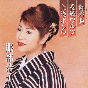 ・アーティスト 服部浩子, 荒木とよひさ, 丸山雅仁; 馬場良 ・タイトル プレミアシリーズ服部浩子「舞踏曲」「長崎ワルツ」「上海ボレロ」 ・レーベル・型番 ユニバーサルミュージック TOCT4574 ・フォーマット CD ・コンディション(盤) 良い (VG+) ・コンディション(ジャケット) ・コンディション(帯) オビなし ・特記事項 サンプル画像です。実際の商品の画像ではありません 商品写真はバーコード/カタログ番号に対応したサンプル画像ですので、お送りする商品の画像ではありません。帯やライナーなどの付属品は、特記事項に記載されている場合のみ含まれます。プロモやカラーレコードなどの仕様についても、該当する場合のみ特記事項に記載しています。 【ご購入前に必ずご確認ください】 ・本店サイト(www.recordcity.jp)とは価格、送料が違います ・本店サイト、その他支店のオーダーとは同梱発送できません ・注文確定後に別の注文を頂いた場合、注文同士の同梱は致しかねます。 ・別倉庫から発送しているため、店頭受け渡しは対応しておりません ・一部商品は他の通販サイトでも販売しているため、ご注文のタイミングによっては商品のご用意ができない場合がございます。 ・土日祝日はお休みです 金曜・祝前日9時以降のご連絡またはご入金は、返答または発送が週明け・祝日明けに順次対応となります。 ・ご購入後のキャンセル不可 ご購入後のキャンセルはいかなる理由においてもお受けできません。ご了承の上、ご購入くださいませ。 ・日本郵便(ゆうパック/ゆうメール)によるお届けになります。 ・中古品であることをご理解ください 当ストアでは中古商品を主に販売しております。中古品であることをご理解の上ご購入ください。また、一部商品はRecordCityオンラインストアで試聴可能です。 ・返品について お客様のご都合による返品は一切承っておりません。 表記の内容と実際の商品に相違がある場合、また針飛び等で返品・返金をご希望される場合は、商品の到着後1週間以内にご連絡ください。商品の返送をこちらで確認後、キャンセル・返金を行います。 コンディションVG以下の商品は返品できません。プレイに影響のない表面のこすれ傷、プレス起因のノイズ盤は返品の対象外です。 【コンディション表記】 ・ほぼ新品(M-)(Like New) 完全な新品。未使用。当店ではほぼ使用しません ・非常に良い(EX)(Excellent) 中古盤として美品な状態。わずかな経年を感じるものの傷みを感じさせない、当店基準で最高の状態 ・良い(VG+)(Very Good Plus) 丁寧に扱われた中古品で、軽い使用感がみられる。 ・可(VG)(Acceptable) 使い込まれた中古品で、「良い」よりもさらに使用感がみられる。 ・悪い(VG-)(Bad) 状態が悪いアイテム。使用の保障はなく、再生不可、針飛び、目立つノイズがあるかもしれない。状態によるクレーム不可。返品不可。 ・非常に悪い(G)(Very Bad) 「悪い」よりさらに状態が悪いアイテム。使用の保障はなく、再生不可、針飛び、目立つノイズがあるかもしれない。状態によるクレーム不可。返品不可。 ・ジャンク(Fair)(Junk/Fair) 割れている、反っている、水ダメージがある、カビ、ジャケットが分離している、ひどい書き込み、ひどい擦れなど最低の状態。使用の保障はなく、再生不可、針飛び、目立つノイズがあるかもしれない。状態によるクレーム不可。返品不可。 ・ジャンク(Poor)(Junk/Poor) 割れている、反っている、水ダメージがある、カビ、ジャケットが分離している、ひどい書き込み、ひどい擦れなど最低の状態。使用の保障はなく、再生不可、針飛び、目立つノイズがあるかもしれない。状態によるクレーム不可。返品不可。