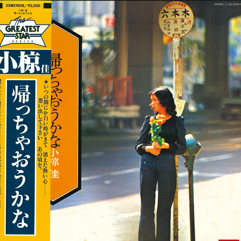 LP 小椋佳 帰っちゃおうかな 25MX1059 POLYDOR /00260