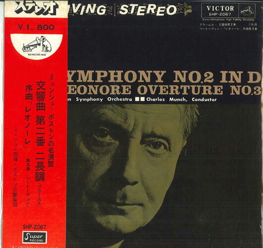【中古】LP シャルル・ミュンシュ,ボストン ブラームス 交響曲第二番 ニ長調, ベートーヴェン 序曲 SHP2067 VICTOR recordcity-11204928 RECORD CITY 楽天市場店 パッケージ画像