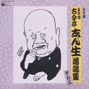 ・アーティスト 古今亭志ん生(五代目) ・タイトル 決定盤 五代目 古今亭志ん生 落語集 その二 ・レーベル・型番 日本コロムビア（株） COCJ3457980 ・フォーマット CD ・コンディション(盤) 良い (VG+) ・コンディション(ジャケット) ・コンディション(帯) オビあり ・特記事項 【レンタル落ち】 【帯付き】 【ケース擦れ】【盤に目立ったキズ】【オビにテープ付着】【盤表、ライナーに管理番号等のシール】 サンプル画像です。実際の商品の画像ではありません 商品写真はバーコード/カタログ番号に対応したサンプル画像ですので、お送りする商品の画像ではありません。帯やライナーなどの付属品は、特記事項に記載されている場合のみ含まれます。プロモやカラーレコードなどの仕様についても、該当する場合のみ特記事項に記載しています。 【ご購入前に必ずご確認ください】 ・本店サイト(www.recordcity.jp)とは価格、送料が違います ・本店サイト、その他支店のオーダーとは同梱発送できません ・注文確定後に別の注文を頂いた場合、注文同士の同梱は致しかねます。 ・別倉庫から発送しているため、店頭受け渡しは対応しておりません ・一部商品は他の通販サイトでも販売しているため、ご注文のタイミングによっては商品のご用意ができない場合がございます。 ・土日祝日はお休みです 金曜・祝前日9時以降のご連絡またはご入金は、返答または発送が週明け・祝日明けに順次対応となります。 ・ご購入後のキャンセル不可 ご購入後のキャンセルはいかなる理由においてもお受けできません。ご了承の上、ご購入くださいませ。 ・日本郵便(ゆうパック/ゆうメール)によるお届けになります。 ・中古品であることをご理解ください 当ストアでは中古商品を主に販売しております。中古品であることをご理解の上ご購入ください。また、一部商品はRecordCityオンラインストアで試聴可能です。 ・返品について お客様のご都合による返品は一切承っておりません。 表記の内容と実際の商品に相違がある場合、また針飛び等で返品・返金をご希望される場合は、商品の到着後1週間以内にご連絡ください。商品の返送をこちらで確認後、キャンセル・返金を行います。 コンディションVG以下の商品は返品できません。プレイに影響のない表面のこすれ傷、プレス起因のノイズ盤は返品の対象外です。 【コンディション表記】 ・ほぼ新品(M-)(Like New) 完全な新品。未使用。当店ではほぼ使用しません ・非常に良い(EX)(Excellent) 中古盤として美品な状態。わずかな経年を感じるものの傷みを感じさせない、当店基準で最高の状態 ・良い(VG+)(Very Good Plus) 丁寧に扱われた中古品で、軽い使用感がみられる。 ・可(VG)(Acceptable) 使い込まれた中古品で、「良い」よりもさらに使用感がみられる。 ・悪い(VG-)(Bad) 状態が悪いアイテム。使用の保障はなく、再生不可、針飛び、目立つノイズがあるかもしれない。状態によるクレーム不可。返品不可。 ・非常に悪い(G)(Very Bad) 「悪い」よりさらに状態が悪いアイテム。使用の保障はなく、再生不可、針飛び、目立つノイズがあるかもしれない。状態によるクレーム不可。返品不可。 ・ジャンク(Fair)(Junk/Fair) 割れている、反っている、水ダメージがある、カビ、ジャケットが分離している、ひどい書き込み、ひどい擦れなど最低の状態。使用の保障はなく、再生不可、針飛び、目立つノイズがあるかもしれない。状態によるクレーム不可。返品不可。 ・ジャンク(Poor)(Junk/Poor) 割れている、反っている、水ダメージがある、カビ、ジャケットが分離している、ひどい書き込み、ひどい擦れなど最低の状態。使用の保障はなく、再生不可、針飛び、目立つノイズがあるかもしれない。状態によるクレーム不可。返品不可。