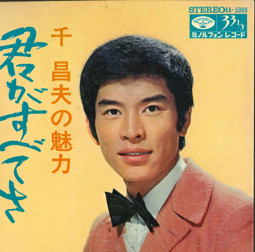 【中古】7” 千昌夫 君がすべてさ / 青い月の恋 / 星影のワルツ / 銀座かぐ KA5009 MINORU PHONE /00120