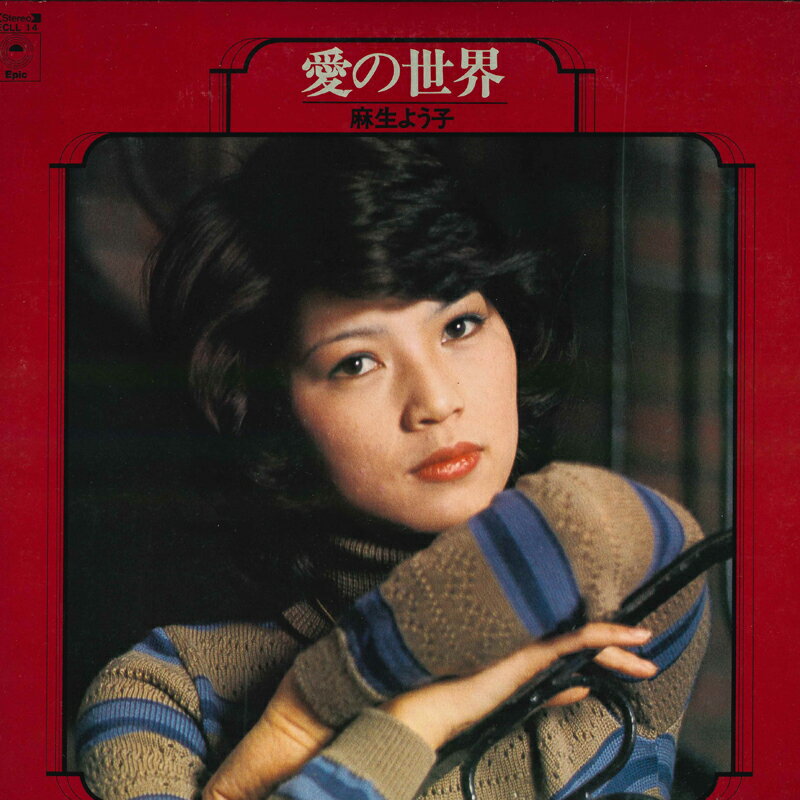 【中古】LP 麻生よう子 愛の世界 ECLL14 EPIC /00260
