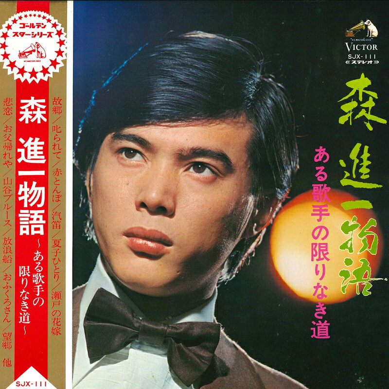 楽天市場】森進一 レコードの通販