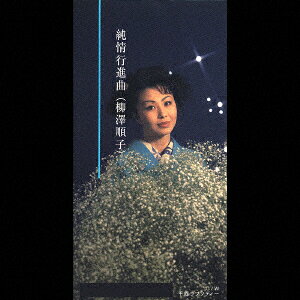 楽天市場】柳 順子の通販