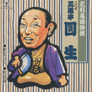 【中古】CD 三遊亭円生(六代目) 大山詣/人形買い TECR20026 （株）テイチクエンタ /00110